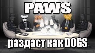 PAWS раздаст как DOGS