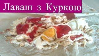 Лаваш з начинкою Курка + Яйце