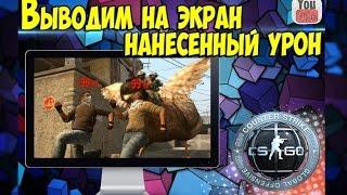 КАК ВЫВЕСТИ НАНЕСЕННЫЙ УРОН НА ЭКРАН В CS:GO | ЛУЧШИЙ СПОСОБ