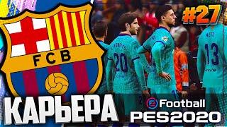 МАТЧ ЗА ПЕРВОЕ МЕСТО - PES 2020  КАРЬЕРА ЗА БАРСЕЛОНУ |#27| #ДомаВместе