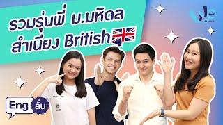 รวมรุ่นพี่ ม.มหิดล สำเนียง British  | Eng ลั่น