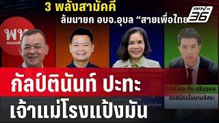 "ทักษิณ" หนักใจแน่ศึกชิงนายกอบจ.อุบลฯ กัลป์ตินันท์ ปะทะ เจ้าแม่โรงแป้งมัน | เข้มข่าวค่ำ | 29 พ.ย. 67