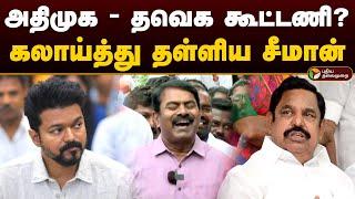 அதிமுக - தவெக கூட்டணி? கலாய்த்து தள்ளிய சீமான் | Seeman | Vijay | Eps | Admk | Tvk | Ntk | PTD