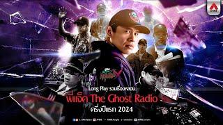 Playlist | รวมเรื่องหลอนพี่แจ๊ค The Ghost Radio ครึ่งปีแรก 2024  | อังคารคลุมโปงX