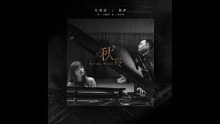 石倚洁 陈萨《秋夜》Yijie Shi & Sa Chen "Autumn Night"