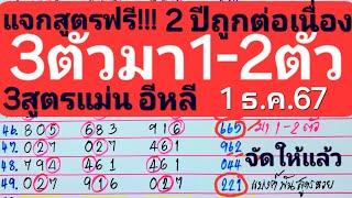 เด่นบน ร.ส.น. 3ตัวมา1-2ตัว แจกฟรี3สูตรทีเด็ด เดินต่อเนื่อง 2ปียังไม่พลาด งวด1ธ.ค.67มาลุ้นกันเลย