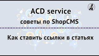 Как ставить ссылки в статьях в магазине на ShopCMS