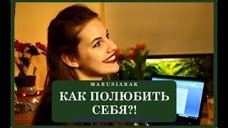 Как стать красивой? Как полюбить себя?