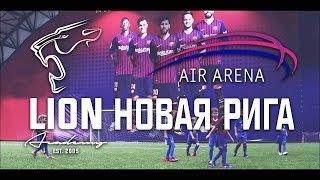 ОТКРЫТИЕ LION ACADEMY в AIR ARENA на Новой Риге