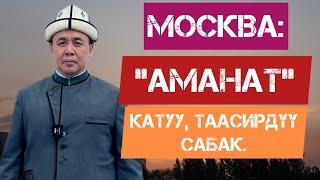 МОСКВА: "АМАНАТ" катуу, таасирдүү сабак. Устаз Абдишүкүр Нарматов. 7 05 2022