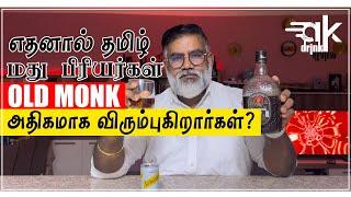 எதனால் தமிழ் மது பிரியர்கள் OLD MONK அதிகமாக விரும்புகிறார்கள்? | #oldmonkrum #oldmonklovers