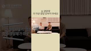 안과 의사는 루테인 말고 이걸 먹습니다 #영양제