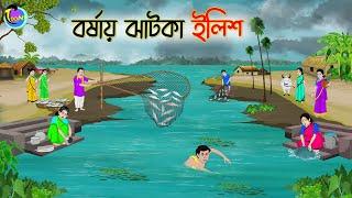 বর্ষায় ঝাটকা ইলিশ | Bengali Fairy Tales Cartoon | Rupkothar Golpo | Thakumar Jhuli | CINETOONS