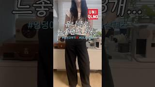 유니클로 바지 추천 3가지🩵#팬츠 #여름코디 #uniqlo