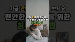 잠자리가 불편하신 분들, 혹시 침대배치를 이렇게 하시진 않으셨나요?