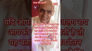 राय|#Shorts|#Papa ki diary|#Jeevan-sutra|#Daily motivation|#Positive thinking|#अवचेतन|#सुविचार