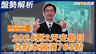 《盤勢解析》2024剩2天交易日 台股上週漲765點【理財最錢線】【主持人 吳官隆】20241229｜第514集(上)｜