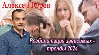 Реабилитация зависимых   тренды 2024