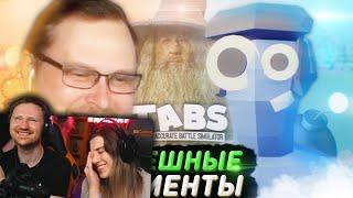 СМЕШНЫЕ МОМЕНТЫ С КУПЛИНОВЫМ ► TABS | РЕАКЦИЯ