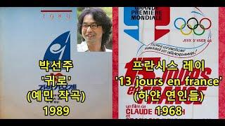 박선주 '귀로' (예민 작곡) 표절아닌 유사성 비교, 프란시스 레이Francis Lai '13 jours en france'(하얀 연인들)