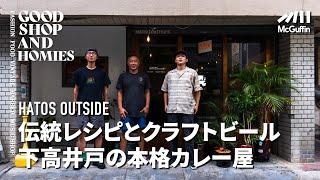 【下高井戸のカレー&バー/HATOS OUTSIDE】音楽とカレーが楽しめる 下高井戸の本格カレーとクラフトビールのお店 GOOD SHOP&HOMIES