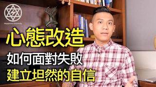 (下) 如何面對失敗，建立坦然的自信｜心理成長