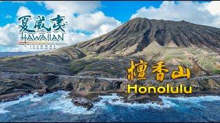 自驾夏威夷欧胡岛檀香山火奴鲁鲁HONOLULU OAHU  HAWAII 4K Travel Guide & Tips Road Trip in USA 4K