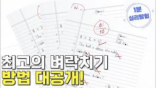 최고의 벼락치기 방법 대공개! [1분 심리탐험]