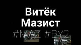 Спец выпуск #Маз5516, Камаз, Урал, Краз,БелАЗ