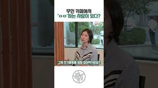 무인 카페 사장이 말하는 진상 고객 #무인카페 #창업 #교육