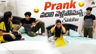 Prank || వదిలి వెళ్ళిపోమన్న Siddhu ||  @SidshnuOfficial   || Tamada Media