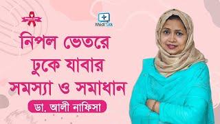 নিপল ভেতরে ঢুকে যাবার সমস্যা ও সমাধান | Sings of breast problems