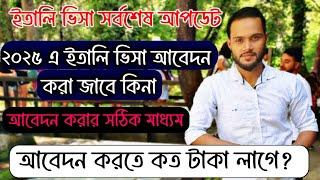 ইতালি ভিসা আবেদন করা জাবে কি 2025 এ  আবেদন করতে কত টাকা লাগে।আবেদনের সঠিক নিয়ম #italynewsupdates