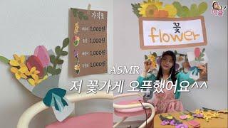 사랑스러운 꽃집 놀러오세요 / ASMR / 아굥TV