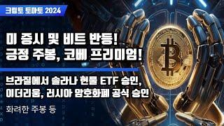 8/09) 미 증시 및 비트 반등! 긍정 주봉, 코베 프리미엄! 브라질에서 솔라나 현물 ETF 승인,이더리움, 러시아 암호화폐 공식 승인