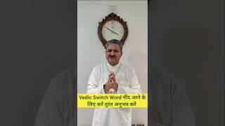 Vedic Switch Word For Sleep | Sunil Upadhyaya