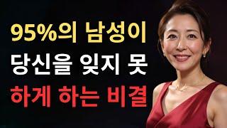 남자들이 당신을 가장 그리워하기 시작하는 순간은 - 그리고 가치 있는 여성의 95%는 당신을 무시합니다