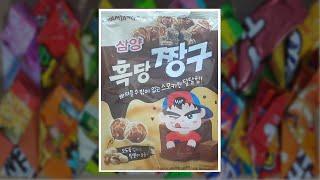 [SUB]하루과자 114일차 흑당 짱구(Black sugar corn snack)