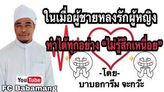 (บาบอการีม จะกว๊ะ) ในเมื่อผู้ชายลงรักผู้หญิง | ทำได้ทุกอย่าง | ไม่รู้สึกเหนื่อย