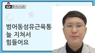 범어동섬유근육통 늘 지쳐서 힘들어요