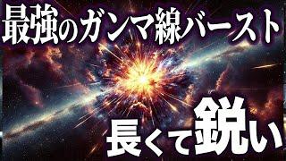 最強のガンマ線バースト！！長くて鋭いバースト観測！【ゆっくり解説】