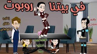 فى بيتنا روبوت️كوميدى رومانسى️حكاوى سما للقصص الكامله