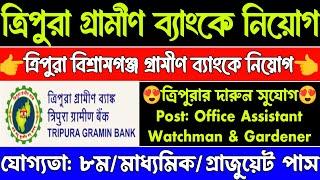 ত্রিপুরার গ্রামীণ ব্যাংকে নতুন নিয়োগ | Tripura Gramin Bank | Tripura govt job 2024 | Tripura job