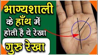 गुरु रेखा ! भाग्यशाली लोगों के हाँथ में होती है ये रेखा / Bhagyshali  ke Hanth me hoti hai ye Rekha