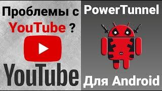 Youtube. PowerTunnel | Решение проблемы для Android устройств с помощью PowerTunnel