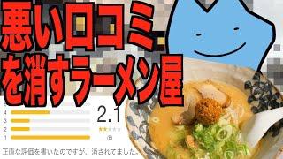 悪い口コミを消すラーメン屋