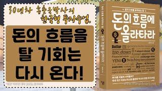 [ 오디오북 ] 돈의 흐름에 올라타라 | 돈의 신호를 포착하는 법 | 출판사 스마트북스| 베스트셀러