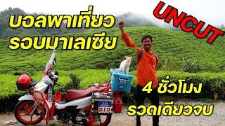 บอลพาเที่ยว รอบมาเซีย 4 ชั่วโมงรวด ( Uncut Version )