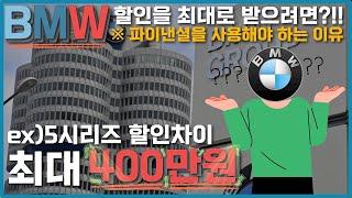 bmw 8월 프로모션 할인 가장 잘받는 방법?? 딜러들이 bmw파이낸셜을 권유 하는 이유..이걸 모르고 엄청난 손해를 봅니다