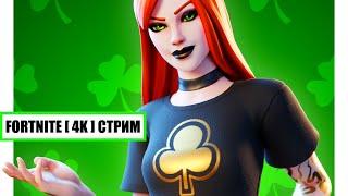 Новогодние Призовые Кастомки На Геймпад В Fortnite [ 4K ] Стрим ( YT.KIRASTRA )